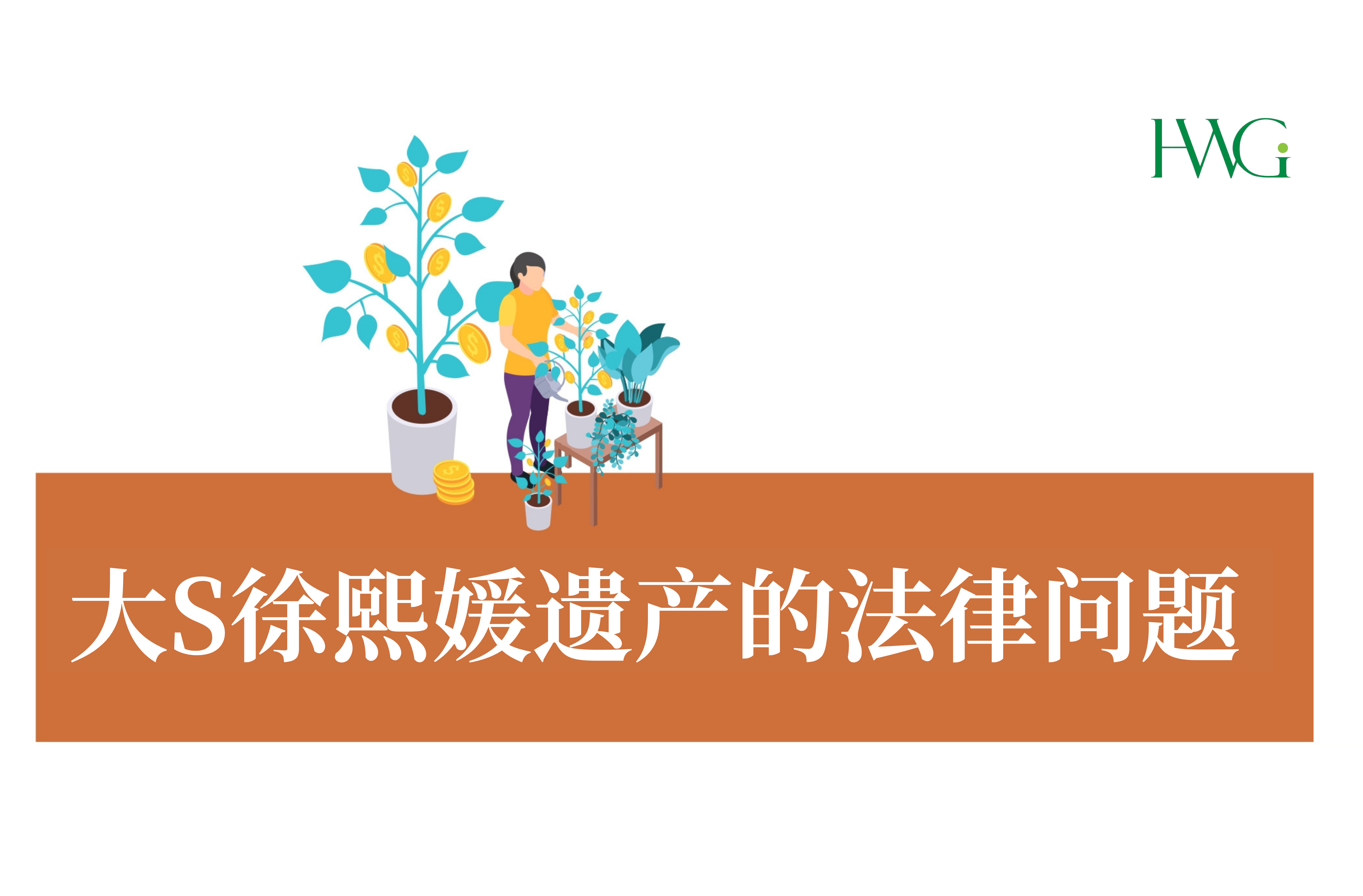 大S徐熙媛遗产的法律问题